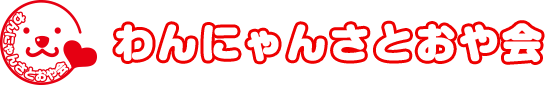 わんにゃんさとおや会 保護犬猫の里親募集・譲渡会開催中 | わんにゃんさとおや会は里親様を募集しています。